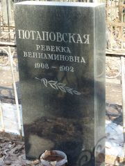 Потаповская Ревекка Вениаминовна, Москва, Востряковское кладбище